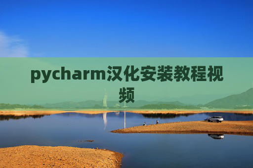 pycharm汉化安装教程视频