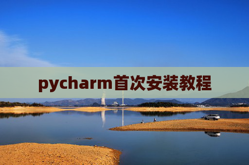 pycharm首次安装教程